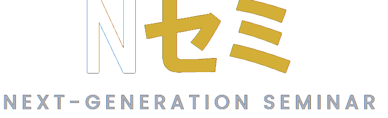 Nセミ（Next-generation セミナー）