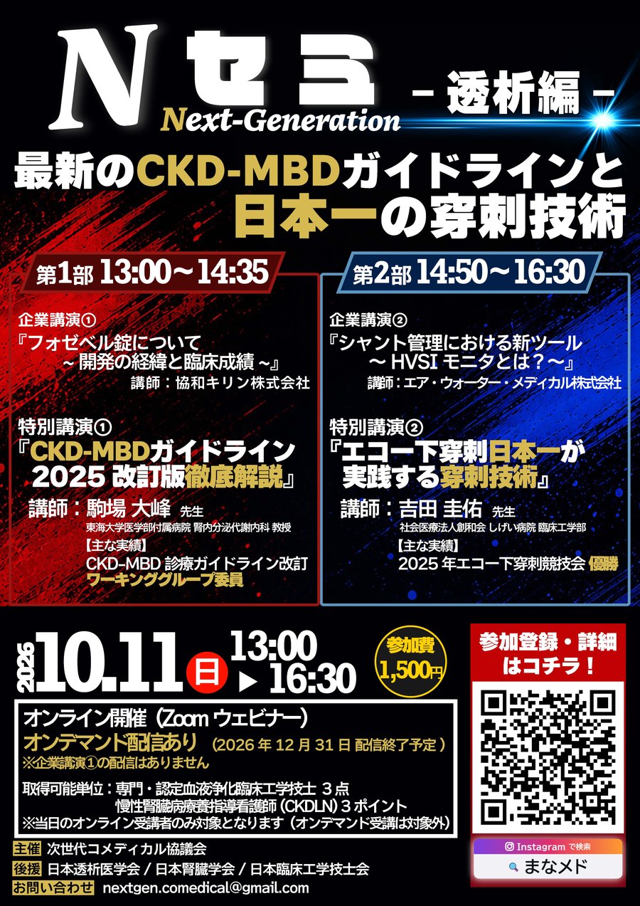 Nセミ－透析編－ 案内チラシ：2026年10月11日（日）13:00〜16:30 オンライン開催、参加費1,500円、第1部・第2部の全4講演
